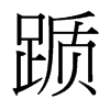 躓的臺灣細明體