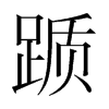 躓的韓國明朝體