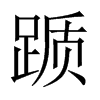 躓的中國大陸宋體