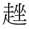 趖的臺灣細(xì)明體