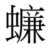 蠊的臺灣細(xì)明體