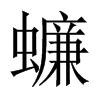 蠊的中國大陸宋體