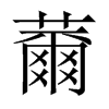 nЇ(gu)w