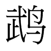 鵡的臺灣細(xì)明體