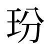 玢的舊字形