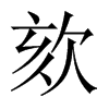 Їw