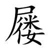 յĿw