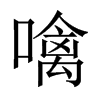 噙的中國(guó)大陸宋體