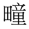 疃的臺灣細(xì)明體