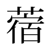 ޣf