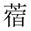 ޣЇw