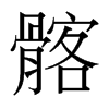 髂的臺灣細明體