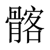 髂的中國大陸宋體