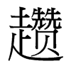 趲的臺(tái)灣細(xì)明體