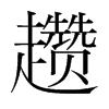 趲的韓國(guó)明朝體