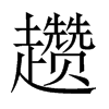 趲的中國(guó)大陸宋體