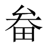 εЇw