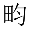 sЇw