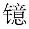 鐿的臺(tái)灣細(xì)明體