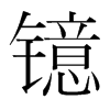 鐿的韓國(guó)明朝體