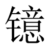 鐿的中國(guó)大陸宋體