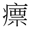瘭的臺灣細(xì)明體