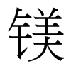 鎂的臺(tái)灣細(xì)明體