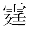 n(gu)w