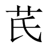 εЇw