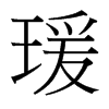 瑗的臺灣細明體