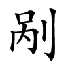 Ŀw