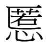 慝的臺灣細明體