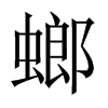 Їw