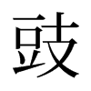 豉的舊字形