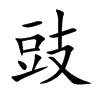 豉的楷體