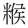 糇的臺(tái)灣細(xì)明體