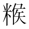 糇的韓國(guó)明朝體