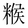 糇的中國(guó)大陸宋體