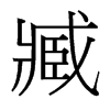 臧的臺(tái)灣細(xì)明體