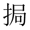 挶的中國(guó)大陸宋體