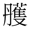 雘的臺灣細明體
