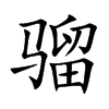 tĿw