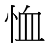 恤的臺灣細(xì)明體