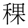 稞的臺灣細(xì)明體