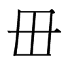 毌的臺(tái)灣細(xì)明體