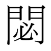 閟的臺灣細(xì)明體