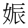 娠的臺灣細明體