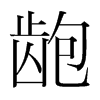 _n(gu)w