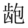 _Ї(gu)w