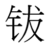 鈸的臺灣細(xì)明體